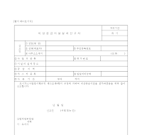 비상공급시설설치신고서